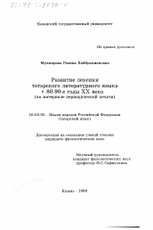 Диссертация по филологии на тему 'Развитие лексики татарского литературного языка в 80 - 90-е годы ХХ века'