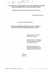 Диссертация по истории на тему 'Интеграционные процессы в российско-белорусских отношениях в 90-е годы'