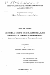 Диссертация по социологии на тему 'Адаптивная модель организации социальной политики в агропромышленном районе'