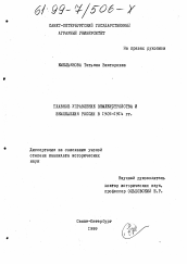 Диссертация по истории на тему 'Главное управление землеустройства и земледелия России в 1905-1914 гг.'