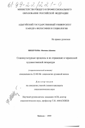 Диссертация по социологии на тему 'Социокультурные процессы и их отражение в черкесской художественной литературе'