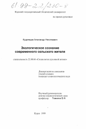 Диссертация по социологии на тему 'Экологическое сознание современного сельского жителя'