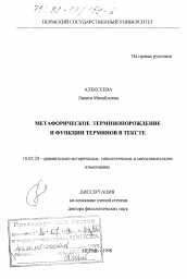 Диссертация по филологии на тему 'Метафорическое терминопорождение и функции терминов в тексте'