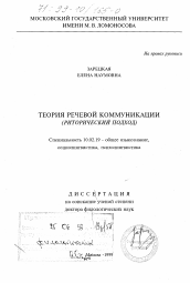 Диссертация по филологии на тему 'Теория речевой коммуникации'