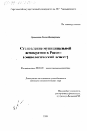 Диссертация по социологии на тему 'Становление муниципальной демократии в России'