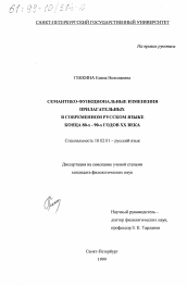 Диссертация по филологии на тему 'Семантико-функциональные изменения прилагательных в современном русском языке конца 80-х - 90-х годов ХХ века'