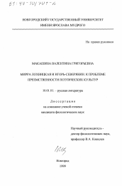 Диссертация по филологии на тему 'Мирра Лохвицкая и Игорь Северянин'