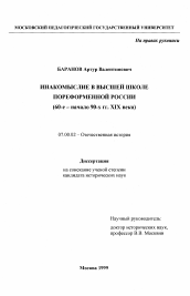 Диссертация по истории на тему 'Инакомыслие в высшей школе пореформенной России, 60-е - начало 90-х гг. ХIХ века'