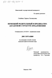 Диссертация по филологии на тему 'Немецкий родительный в предикатно-актантной структуре предложения'