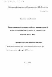 Диссертация по социологии на тему 'Исследование проблемы кадровой политики предприятий в новых экономических условиях по отношению к развитию рынка труда'