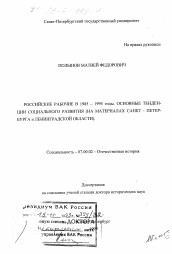 Диссертация по истории на тему 'Российские рабочие в 1985-1995 годы'