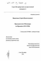 Диссертация по истории на тему 'Президентство Р. Пуанкаре во Франции'