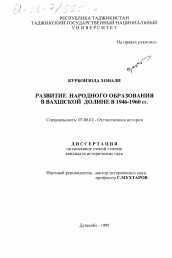 Диссертация по истории на тему 'Развитие народного образования в Вахшской долине в1946-1960 гг.'