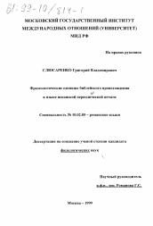 Диссертация по филологии на тему 'Фразеологические единицы библейского происхождения в языке испанской периодической печати'