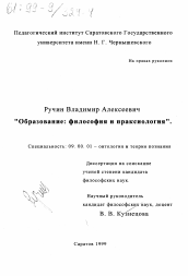 Диссертация по философии на тему 'Образование'