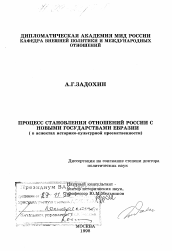 Диссертация по политологии на тему 'Процесс становления отношений России с новыми государствами Евразии в аспектах историко-культурной преемственности'