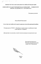 Диссертация по истории на тему 'Участие российской эмиграции во Второй мировой войне'