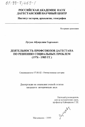 Диссертация по истории на тему 'Деятельность профсоюзов Дагестана по решению социальных проблем, 1976-1985 гг.'