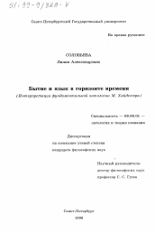 Диссертация по философии на тему 'Бытие и язык в горизонте времени'