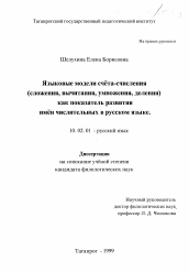 Диссертация по филологии на тему 'Языковые модели счета - счисления (сложения, вычитания, умножения, деления) как показатель развития имен числительных в русском языке'