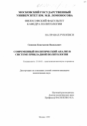 Диссертация по политологии на тему 'Политический анализ в системе прикладной политологии'