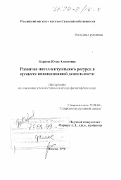 Диссертация по социологии на тему 'Развитие интеллектуального ресурса в процессе инновационной деятельности'