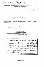 Диссертация по истории на тему 'Социалисты-революционеры в 90-е годы XIX в. - 1904 г.'