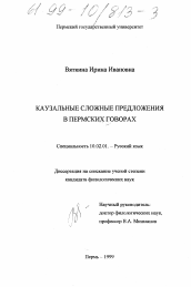 Диссертация по филологии на тему 'Каузальные сложные предложения в пермских говорах'