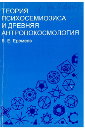 Диссертация по философии на тему 'Теория психосемиозиса и древняя антропокосмология'