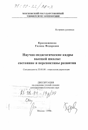 Диссертация по социологии на тему 'Научно-педагогические кадры высшей школы'