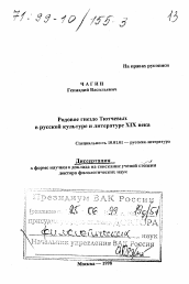 Диссертация по филологии на тему 'Родовое гнездо Тютчевых в русской культуре и литературе XIX века'