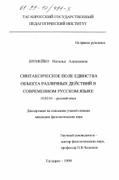Диссертация по филологии на тему 'Синтаксическое поле единства объекта различных действий в современном русском языке'