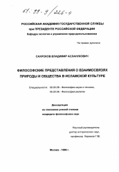 Диссертация по философии на тему 'Философские представления о взаимосвязях природы и общества в исламской культуре'