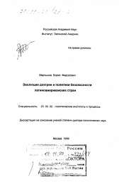 Диссертация по политологии на тему 'Эволюция доктрин и политики безопасности латиноамериканских стран'