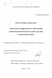 Диссертация по политологии на тему 'Деятельность профсоюзов по стабилизации социально-политической ситуации в регионе в переходный период'