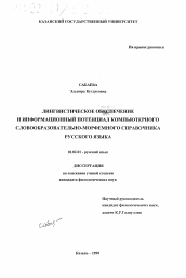 Диссертация по филологии на тему 'Лингвистическое обеспечение и информационный потенциал компьютерного словообразовательно-морфемного справочника русского языка'