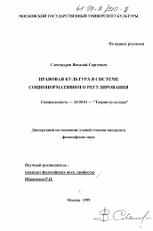 Диссертация по культурологии на тему 'Правовая культура в системе соционормативного регулирования'