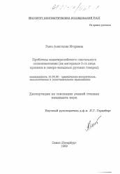 Диссертация по филологии на тему 'Проблемы индоевропейского глагольного словоизменения'