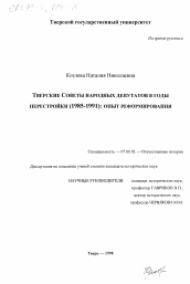 Диссертация по истории на тему 'Тверские Советы народных депутатов в годы перестройки, 1985-1991'