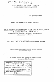 Диссертация по истории на тему 'Сельскохозяйственная кооперация в России в конце XIX - начале XX вв.'