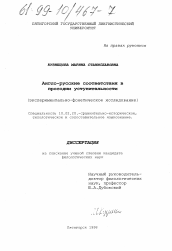 Диссертация по филологии на тему 'Англо-русские соответствия в просодии уступительности'