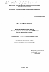 Диссертация по истории на тему 'Политика советского государства в области союзного законодательства в 1920-е годы'