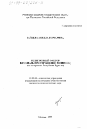 Диссертация по социологии на тему 'Религиозный фактор в социальном управлении регионом'