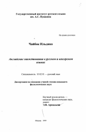 Диссертация по филологии на тему 'Английские заимствования в русском и венгерском языках'