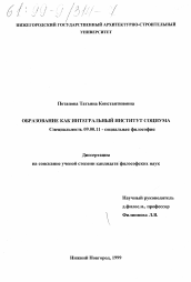 Диссертация по философии на тему 'Образование как интегральный институт социума'