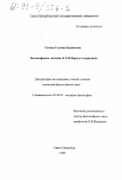 Диссертация по философии на тему 'Философская система Г. Х. Ф. Краузе и краузизм'