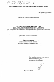 Диссертация по филологии на тему 'Категория информативности в прагмалингвистическом аспекте'