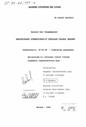 Диссертация по социологии на тему 'Моделирование криминогенности социально опасных явлений'