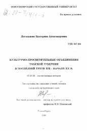 Диссертация по истории на тему 'Культурно-просветительные объединения Томской губернии в последней трети XIX - начале ХХ в.'