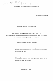 Диссертация по истории на тему 'Войсковой город Екатеринодар, 1793-1867 гг.'
